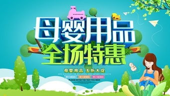 母嬰用品全場特惠，暖心守護(hù)愛意無限