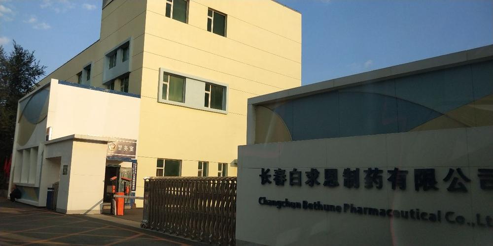 長春白求恩制藥 傳承白求恩精神，守護國民健康
